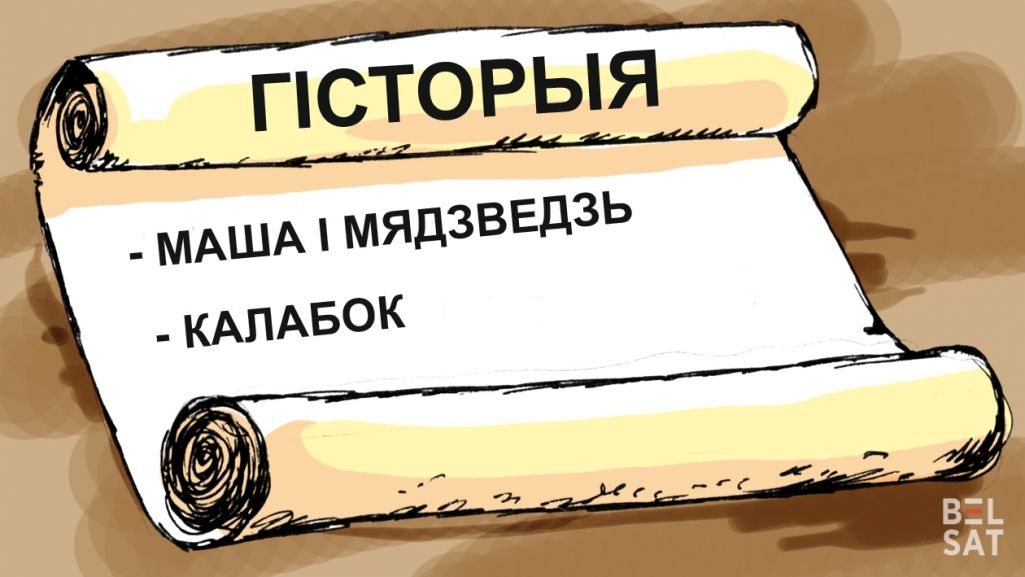 Малюнак: Дэ Лёс / Белсат