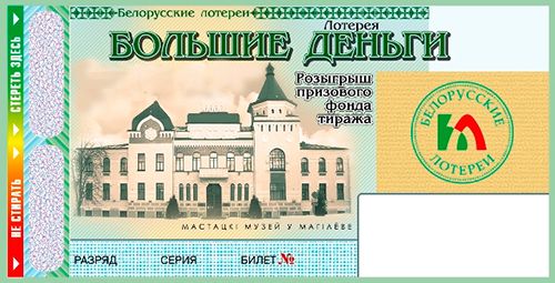 Білет латарэі «Большие деньги» (Выява: Belloto.by)