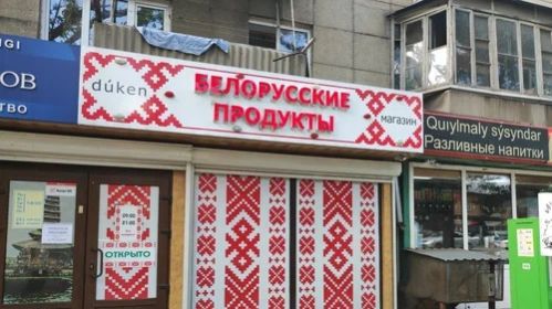 Крама «Белорусские продукты» ў Казахстане. Фота: yandex.net