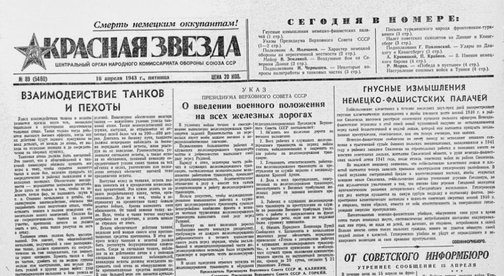 Паведамленне Савецкага інфармацыйнага бюро пра Катынскую трагедыю. Крыніца: Красная звезда. 16 красавіка 1943 года