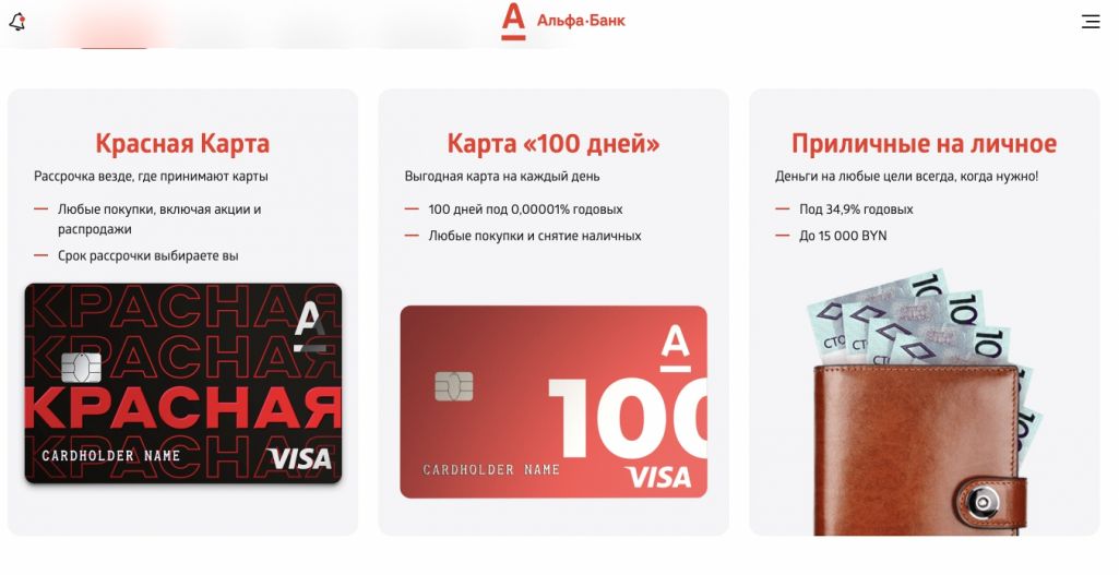 Крэдыты ад «Альфа-Банку». Скрыншот: alfabank.by