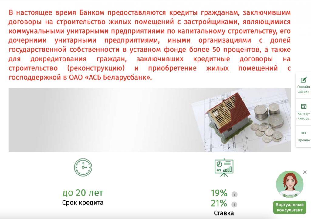 «Беларусбанк» выдае крэдыты. Скрыншот: belarusbank.by